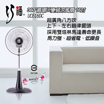 【巧福】360°循環DC變頻節能無段微調變速涼風扇(16")UC616DC