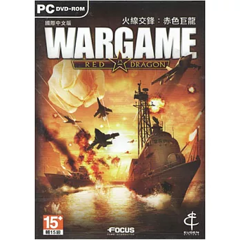 火線交鋒:赤色巨龍PC中文版