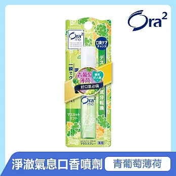 Ora2 淨澈氣息口香噴劑-6ml-青葡萄薄荷