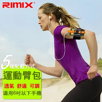 Rimix疾風臂帶升級版 調整型 可伸縮 運動臂帶 多功能手機臂帶 夜跑 自行車 跑步 適用6吋以下手機亮藍色