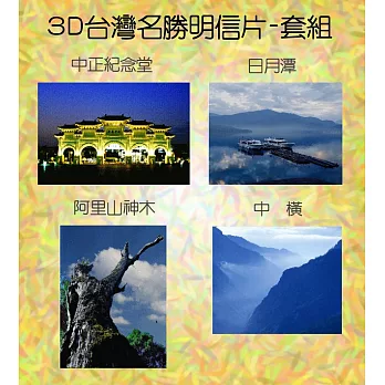 3D台灣名勝明信片-套組〈中正紀念堂、阿里山神木、中橫、日月潭〉