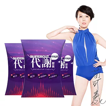 【SUPERCUT塑魔纖】代謝膠囊3盒