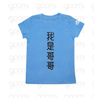 GOOMI台灣第一文創童裝【我是哥哥】】涼感短袖藍色T-Shirt~1-2Y黑植絨