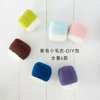 羊毛氈手創館【皂衣服】小毛衣DIY包咖啡