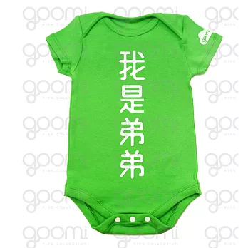 GOOMI台灣第一文創童裝【我是弟弟】短袖草綠色包屁衣~0-6M白植絨