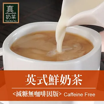 《歐可茶葉》真奶茶-英式鮮奶茶(超商取貨)