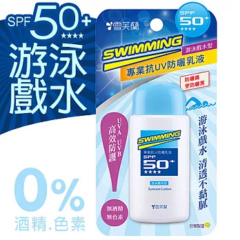【雪芙蘭】《游泳戲水型》專業抗UV防曬乳液SPF50+50g