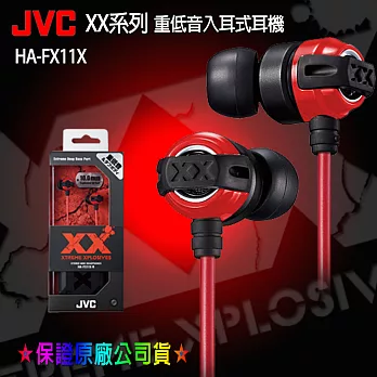 【JVC】美國熱賣回銷日本XX系列重低音入耳式耳機HA-FX11X紅