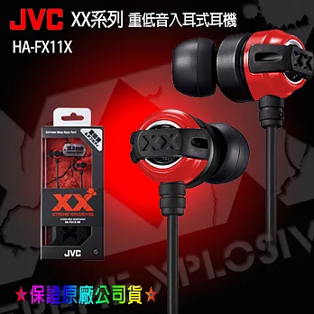 【JVC】美國熱賣回銷日本XX系列重低音入耳式耳機HA-FX11X紅黑