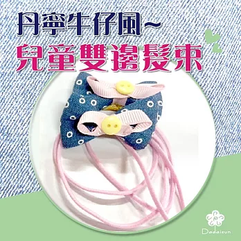 dadaisun 丹寧風牛仔 兒童雙邊髮束*混色*