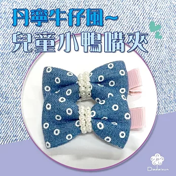 dadaisun 丹寧風牛仔 兒童雙邊鴨夾*混色*