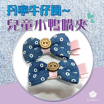 dadaisun 丹寧風牛仔 兒童雙邊鴨夾*混色*
