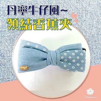 dadaisun 丹寧風牛仔香蕉夾*混彩色*