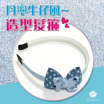dadaisun 丹寧風牛仔-兒童髮箍*混彩色*