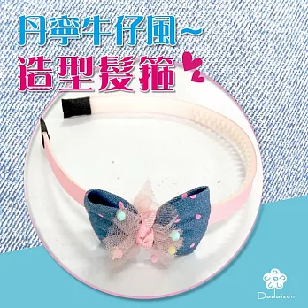 dadaisun 丹寧風牛仔-兒童髮箍*混彩色*
