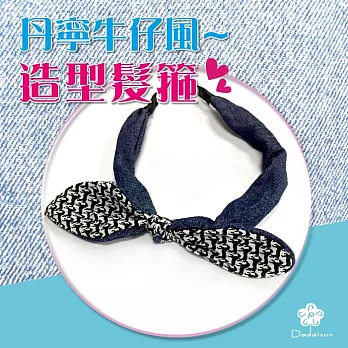 dadaisun 丹寧風牛仔-髮箍*混彩色*