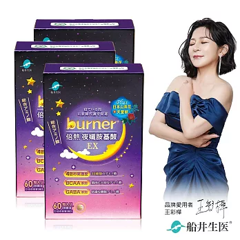 burner 倍熱 夜孅胺基酸EX 3盒代謝激升組