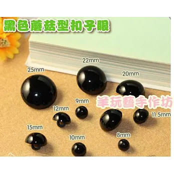 黑色 香菇釦(手縫)眼睛11mm-12入