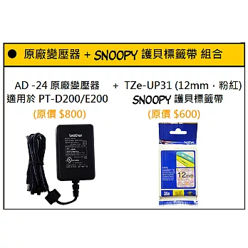 Brother AD-24原廠變壓器+TZe-UP31護貝標籤帶(12mm 粉紅SNOOPY)