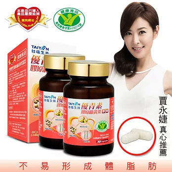 【TAIYEN台鹽】健字號 優青素膠原藤黃果膠囊2盒