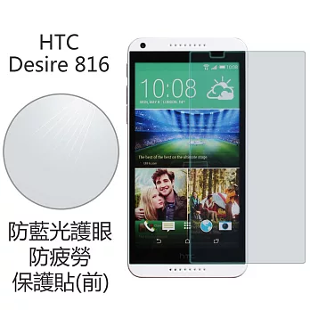 【BIEN】HTC Desire 816 防藍光護眼保護貼 (前)