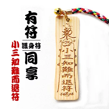 雷射精雕原木吊飾-小三知難而退符