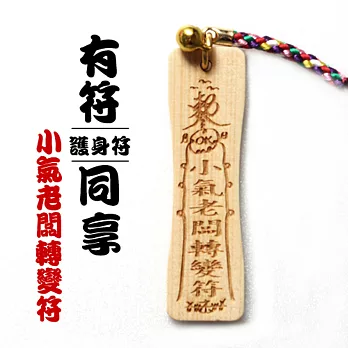 雷射精雕原木吊飾-小氣老闆轉變符