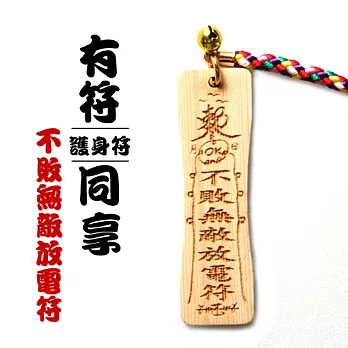 雷射精雕原木吊飾-不敗無敵放電符
