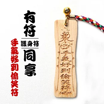 雷射精雕原木吊飾-手氣好到偷笑符