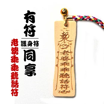 雷射精雕原木吊飾-老婆乖乖聽話符