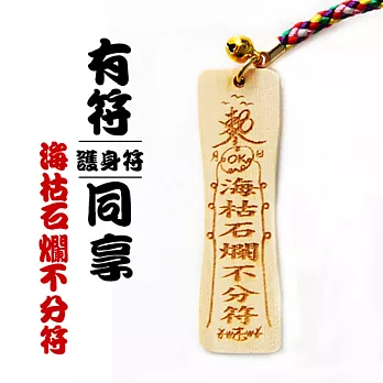 雷射精雕原木吊飾-海枯石爛不分符