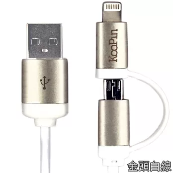 Koopin iPhone /Micro USB 二合一高速2.1A傳輸充電線(1.5M)金頭白線