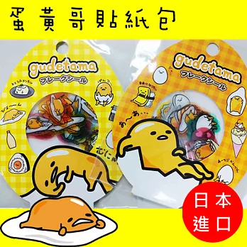 日本進口正版商品】蛋黃哥 迷你小貼紙 60枚-黃包