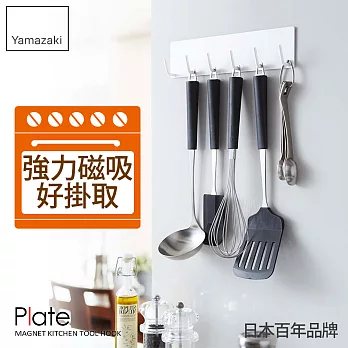 【YAMAZAKI】Plate磁吸式廚具小物掛鉤(白)*日本原裝進口