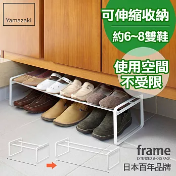 【YAMAZAKI】frame都會簡約伸縮式鞋架(白)*日本原裝進口