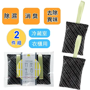 日系竹炭衣櫃冰箱除臭防潮袋 (2件組)