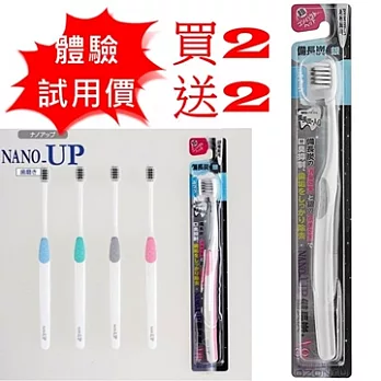 【日本NANO-UP】極小頭雙重奈米超級細毛抗菌牙刷(買2送2)