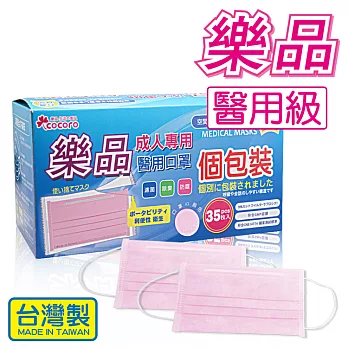 樂品醫用口罩成人個包裝(未滅菌)35枚盒裝-粉紅