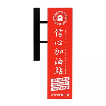 【DOUBLE Q】勵志療癒迷你招牌-信心加油站