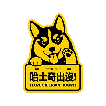【DOUBLE Q】萌犬出沒元氣創意貼-哈士奇犬