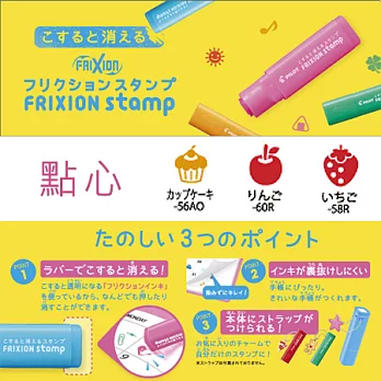 3 枚入 ~ 【日本製】PILOT 可擦印章 FRIXION stamp 【點心】#005