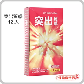 【保險套世界精選】突出質感(粗顆粒)保險套(12入)