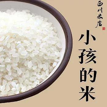 《西川米店》小孩的米 益全香米 (300g)