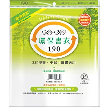 (3包1套)哈哈防滑環保書套190