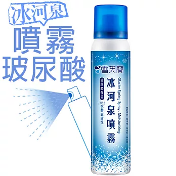 【雪芙蘭】冰河泉噴霧《玻尿酸保濕》100ml