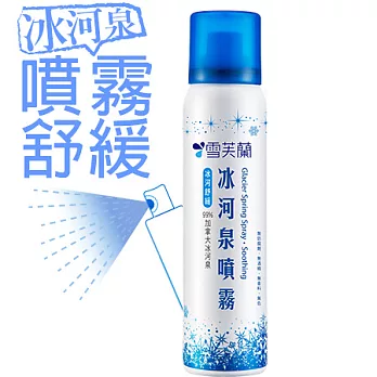 【雪芙蘭】冰河泉噴霧《冰河舒緩》100ml