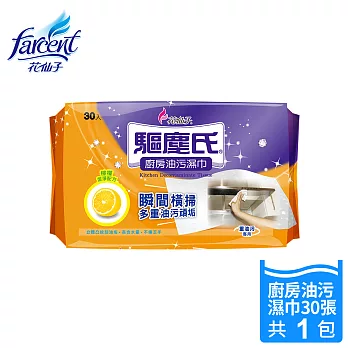 【驅塵氏】廚房油污濕巾-天然橘油(30張/包)