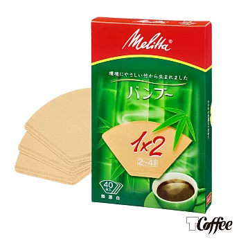 【德國Melitta美利塔】專利竹纖維1x2濾紙40P無漂白