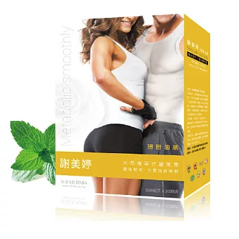 【漢耀Herma】謝美婷掰掰油膩(餐後服用 不留痕跡)