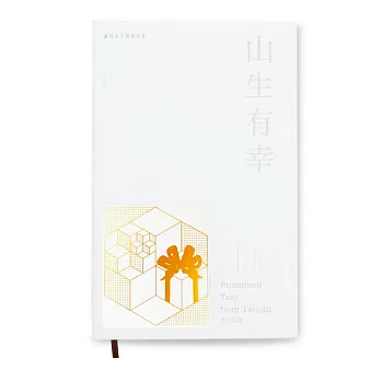 【山生有幸 含笑花烏龍】台灣原葉立體袋茶